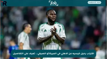 اقتراب رحيل كيسيه عن الأهلي في الميركاتو الصيفي.. تعرف على التفاصيل